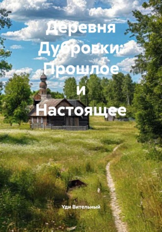 Обложка книги «Деревня Дубровки: Прошлое и Настоящее»