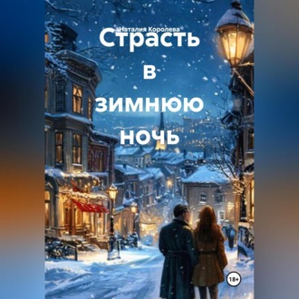 Обложка книги «Страсть в зимнюю ночь»