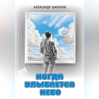Обложка книги «Когда улыбается небо»