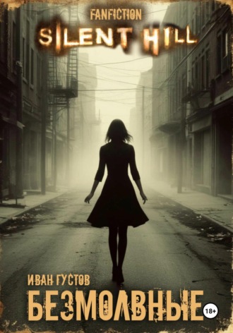 Обложка книги «Безмолвные (Silent Hill)»