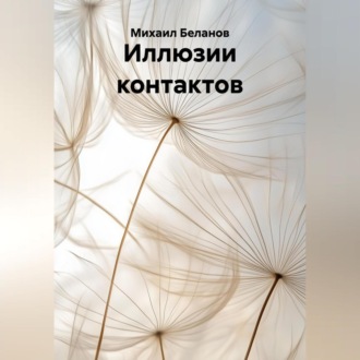 Обложка книги «Иллюзии контактов»