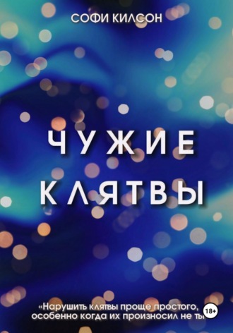 Обложка книги «Чужие клятвы»