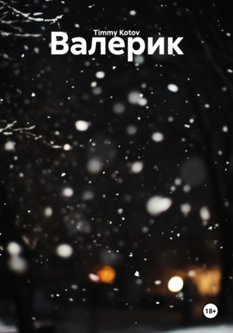 Обложка книги «Валерик»
