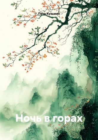 Обложка книги «Ночь в горах»
