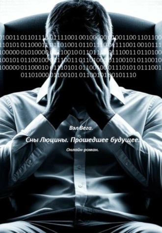 Обложка книги «Сны Люцины. Прошедшее будущее»
