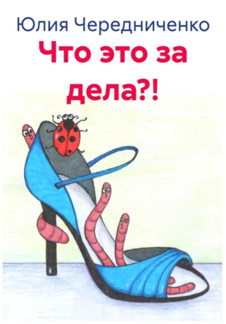 Юлия Чередниченко. Что это за дела?!