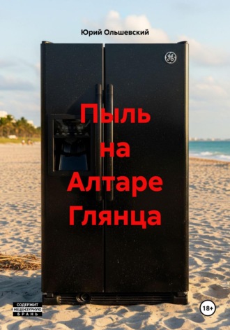 Обложка книги «Пыль на Алтаре Глянца»