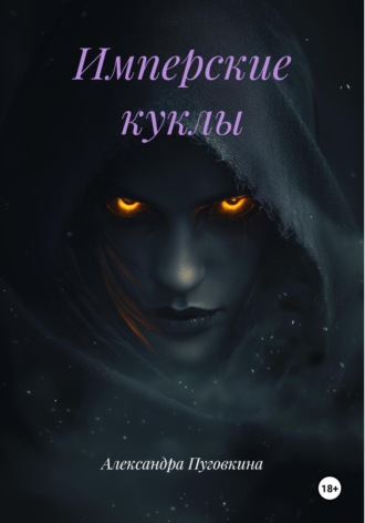 Обложка книги «Имперские куклы»