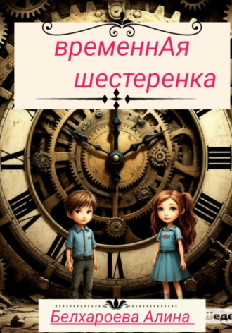 Белхароева Алина. ВременнАя шестерёнка