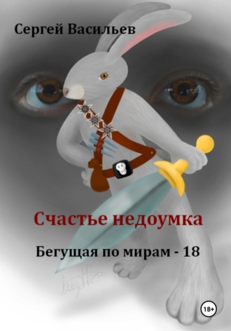 Обложка книги «Счастье недоумка. Бегущая по мирам – 18»