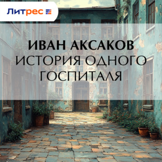 Обложка книги «История одного госпиталя»