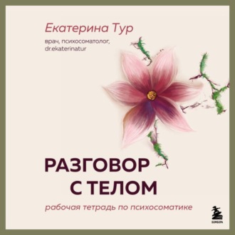 Обложка книги «Разговор с телом. Рабочая тетрадь по психосоматике»