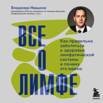 Обложка книги «Все о лимфе. Как правильно заботиться о здоровье лимфатической системы и почему это важно»