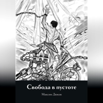 Обложка книги «Свобода в пустоте»