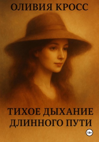 Обложка книги «Тихое дыхание длинного пути»