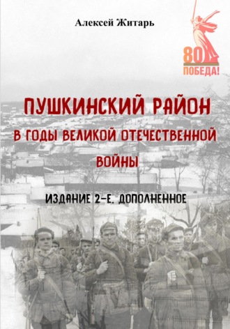 Обложка книги «Пушкинский район в годы Великой Отечественной войны»