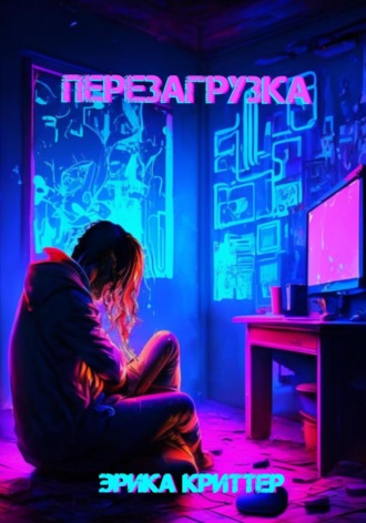 Обложка книги «Перезагрузка»