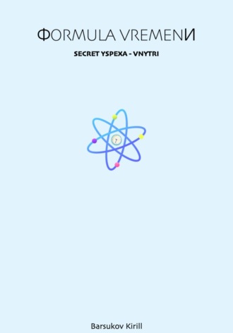 Обложка книги «Формула времени»