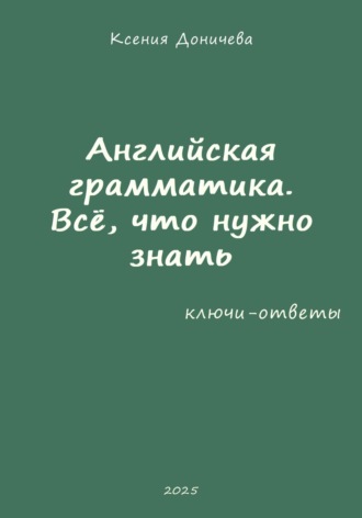 Обложка книги «Английская грамматика. Всё, что нужно знать (ключи-ответы)»