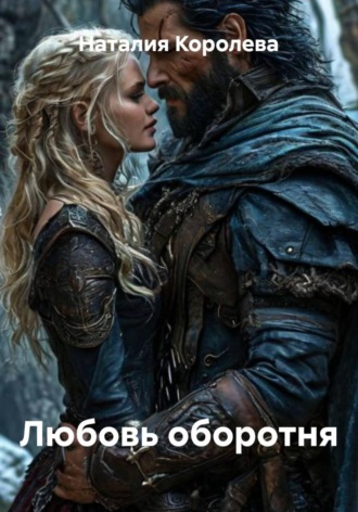 Обложка книги «Любовь оборотня»