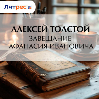 Обложка книги «Завещание Афанасия Ивановича»