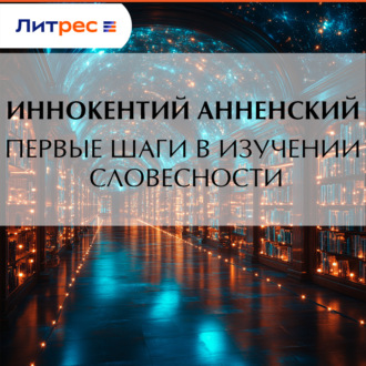 Обложка книги «Первые шаги в изучении словесности»