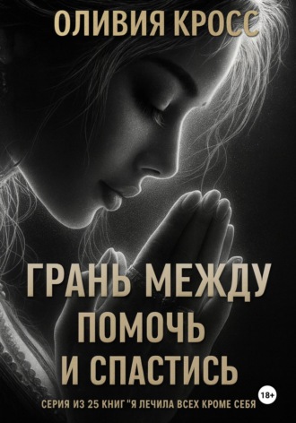 Обложка книги «Грань между помочь и спастись»