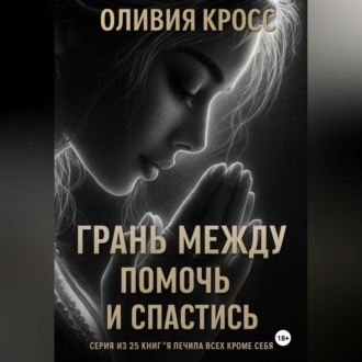 Обложка книги «Грань между помочь и спастись»