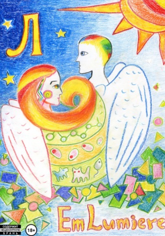 Em Lumiere. Л