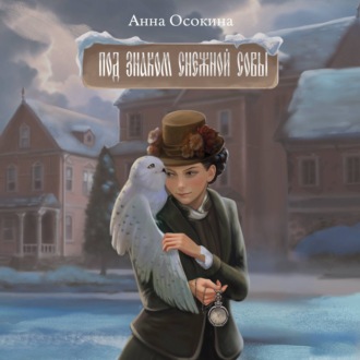 Обложка книги «Под знаком снежной совы»