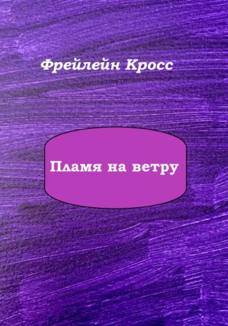 Фрейлейн Кросс. Пламя на ветру