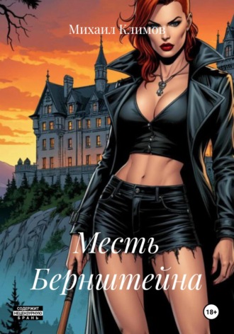 Обложка книги «Месть Бернштейна»