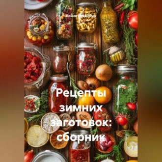 Обложка книги «Рецепты зимних заготовок: сборник.»