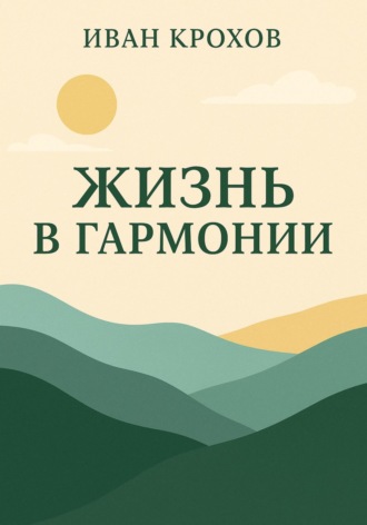 Обложка книги «Жизнь в гармонии»