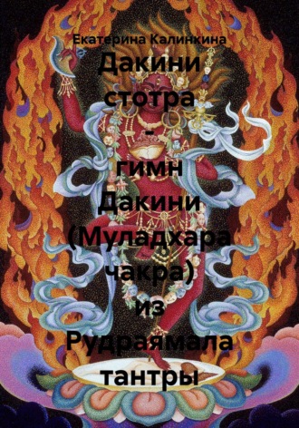 Обложка книги «Дакини стотра – гимн Дакини (Муладхара чакра) из Рудраямала тантры»