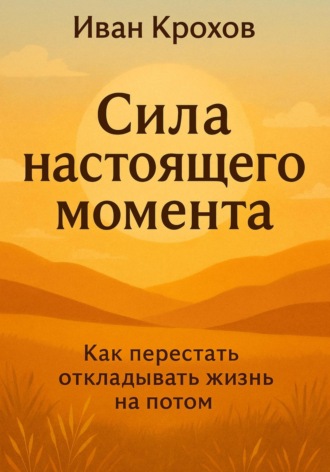 Обложка книги «Сила настоящего момента»