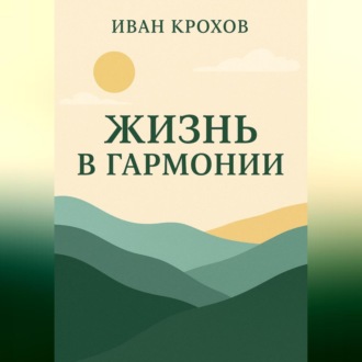 Обложка книги «Жизнь в гармонии»