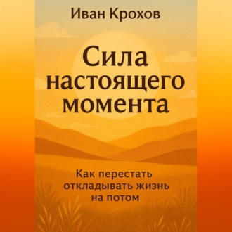 Обложка книги «Сила настоящего момента»