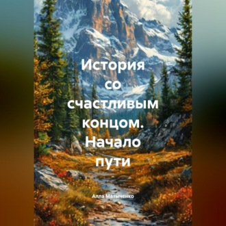 Обложка книги «История со счастливым концом. Начало пути.»