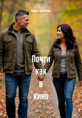 Обложка книги «Почти как в кино»