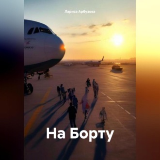 Обложка книги «На Борту»