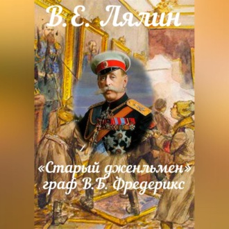 Обложка книги ««Старый джентльмен» граф В.Б. Фредерикс»