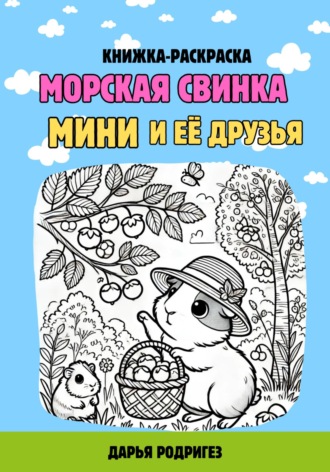 Обложка книги «Морская свинка Мини и её друзья»