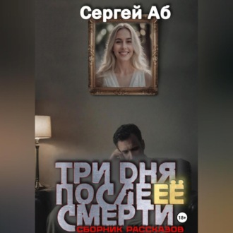 Обложка книги «Три дня после её смерти. Сборник мистики»