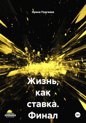 Ирина Подгаева. Жизнь, как ставка. Финал известен