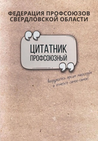 Обложка книги «Профсоюзный цитатник»