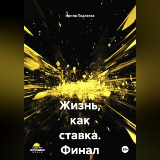 Обложка книги «Жизнь,как ставка. Финал известен»
