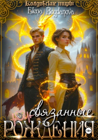 Обложка книги «Связанные с Рождения»