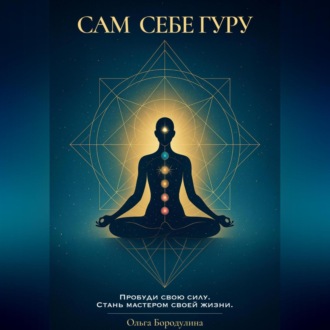 Обложка книги «Сам себе Гуру»