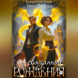 Обложка книги «Связанные с Рождения»